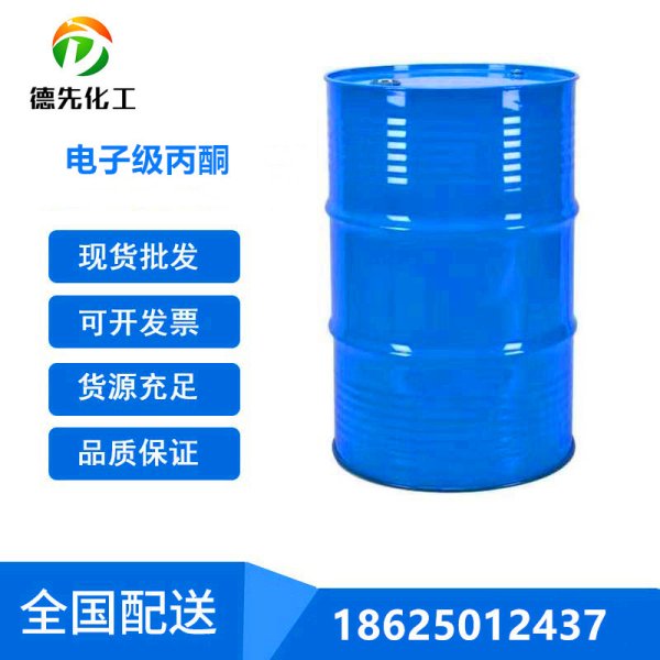 電子級(jí)丙酮